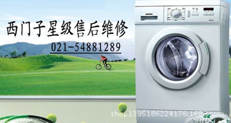 西门子洗衣机售后服务网点